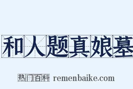 和人题真娘墓是什么意思的图片